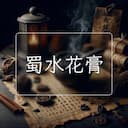 蜀水花膏