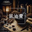 鼠油膏