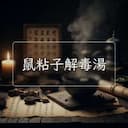 鼠粘子解毒湯