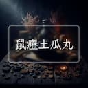 鼠癧土瓜丸