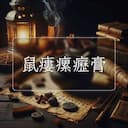 鼠瘻瘰癧膏