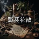 蜀葵花散