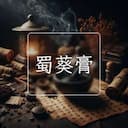 蜀葵膏