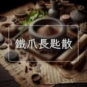 鐵爪長匙散