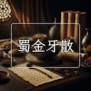 蜀金牙散