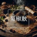蜀椒散