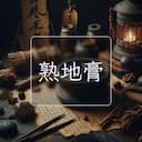 熟地膏