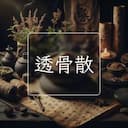 透骨散
