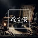 透骨湯