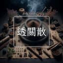 透關散