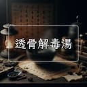 透骨解毒湯