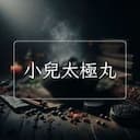 小兒太極丸