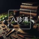 八珍湯