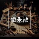 鐵朱散