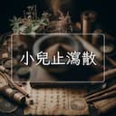 小兒止瀉散