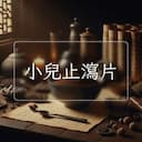 小兒止瀉片