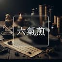六氣煎