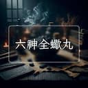 六神全蠍丸
