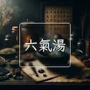 六氣湯