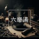 六磨湯