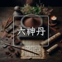 六神丹