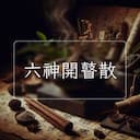 六神開瞽散