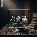 六奇湯