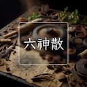 六神散