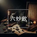六妙飲