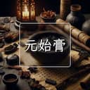 元始膏