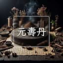 元夀丹