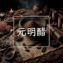 元明醋