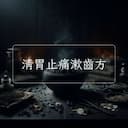 清胃止痛漱齒方