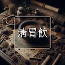 清胃飲