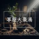 葶藶大棗湯