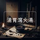 清胃瀉火湯