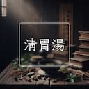 清胃湯