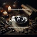 清胃丸