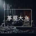 葶藶大丸