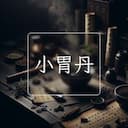 小胃丹
