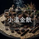小溫金散