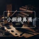 小銅鏡鼻湯