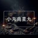 小天南星丸