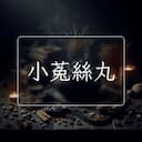 小菟絲丸