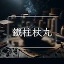 鐵柱杖丸