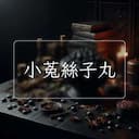 小菟絲子丸