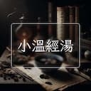 小溫經湯