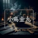 小烏金丸