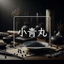小青丸