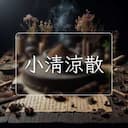 小清涼散